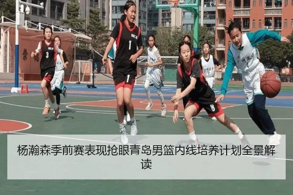 杨瀚森季前赛表现抢眼青岛男篮内线培养计划全景解读 | MangoSport