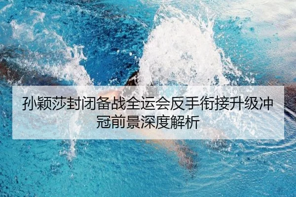 孙颖莎封闭备战全运会反手衔接升级冲冠前景深度解析 | MangoSport