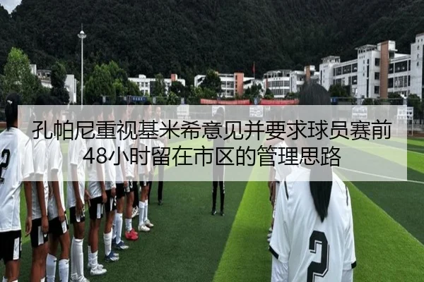 孔帕尼重视基米希意见并要求球员赛前48小时留在市区的管理思路 | MangoSport