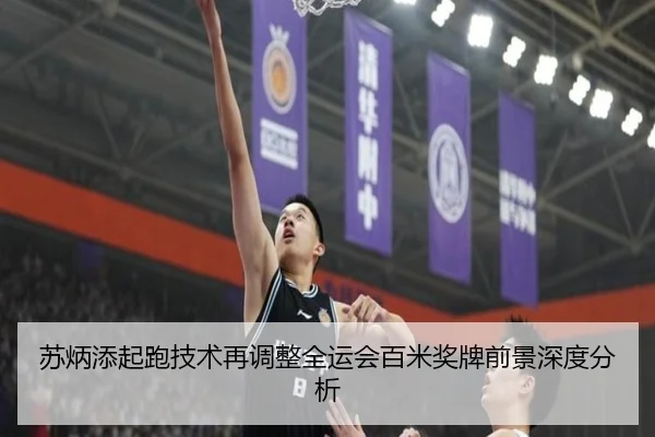 苏炳添起跑技术再调整全运会百米奖牌前景深度分析（MangoSport）