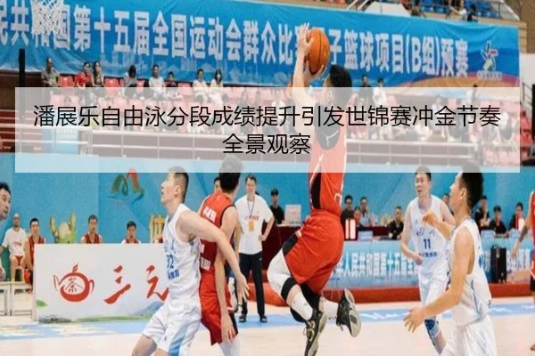 潘展乐自由泳分段成绩提升引发世锦赛冲金节奏全景观察（MangoSport）
